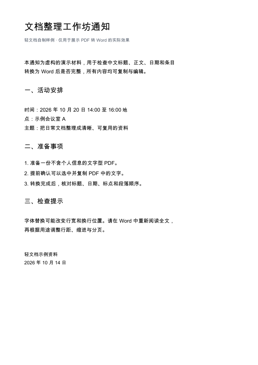 文档整理工作坊通知:实际转换 DOCX 的第 1 页渲染效果